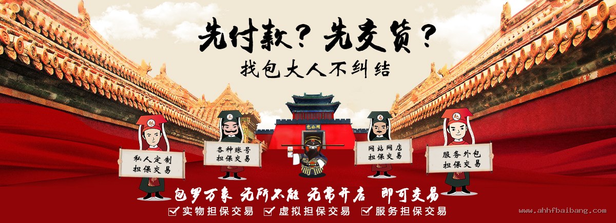 包罗万象无所不能,私人定制、账号、网站网店、服务外包担保交易 - 第一担保网